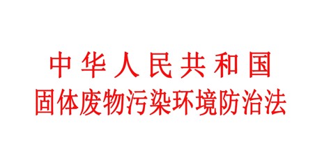 從9月1日起，新修訂的《固體廢物污染環(huán)境防治法》（簡(jiǎn)稱(chēng)“新固廢法”）正式施行