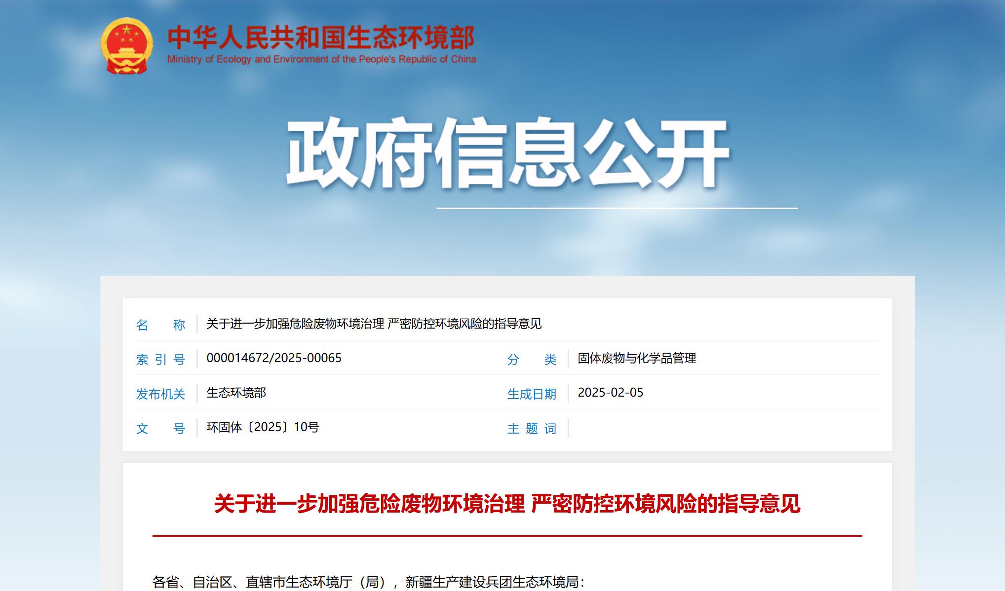 關(guān)于進(jìn)一步加強危險廢物環(huán)境治理 嚴密防控環(huán)境風(fēng)險的指導意見(jiàn)